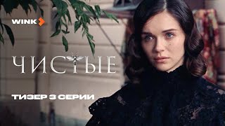 Чистые 1 сезон 3 серия