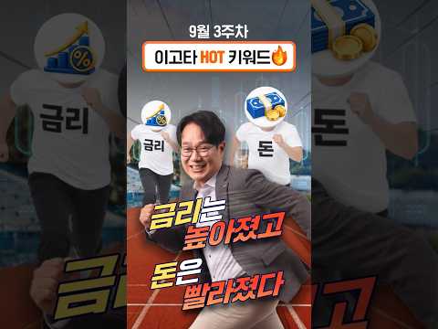 이고타 9월 3주차 고금리를 버틸 수 있는 시장이 열렸다! / 이고타!