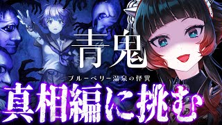 【青鬼 ブルーベリー温泉の怪異 真相編 】 遊び逃していたので青鬼に挑むぞ～！！！【 人生つみこ 】