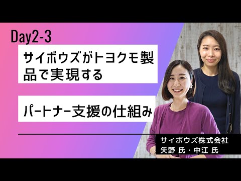 サイボウズがトヨクモ製品で実現するパートナー支援の仕組み