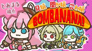 【 #BOMBANANA】見ざる聞かざる言わざる🐒！？【#vtuber┊︎#卯丸とあ 視点】