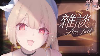 雜談｜睡前隨意聊【Healing希靈/VTuber】