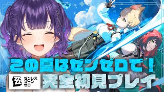【ゼンゼロ】この夏はゼンゼロで！完全初見プレイ✨【七瀬すず菜/にじさんじ】