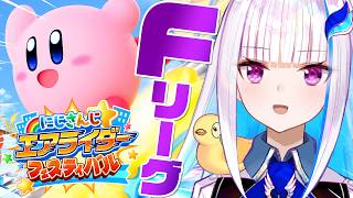 【#にじエアライダーフェス】にじさんじ★エアライダーフェスティバル 予選Fリーグ【にじさんじ/リゼ・ヘルエスタ】