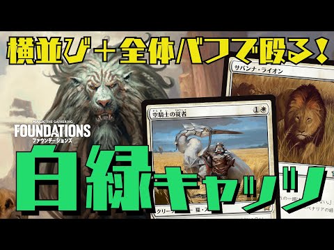 【MTGアリーナ：スタン】ファウンデーションズで大幅強化の部族デッキ！横並びで殴る白緑キャッツ！