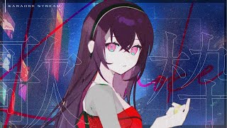 【#歌枠 #karaoke 】夜のおしゃれチル歌枠!! Sing Ing Stream【#蜜乃木ジル / #RIOTMUSIC】