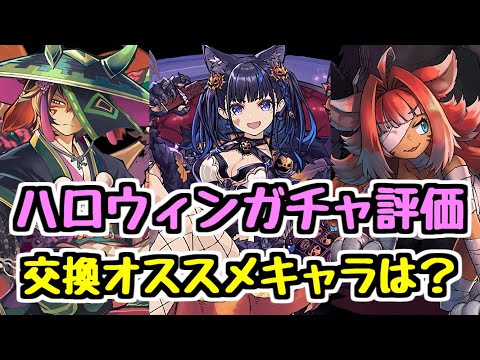 【ハロウィンガチャ評価】今後活躍が多そうなあのキャラは交換所で確保しておきたい！【パズドラ】
