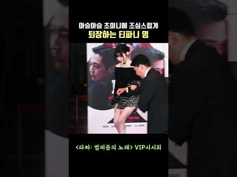 아슬아슬 초미니에 조심스럽게 <strong>퇴장하는</strong> 티파니 영(Tiffany Young) #타짜벨제붑의노래 #vip시사회 #snsd #소녀시대