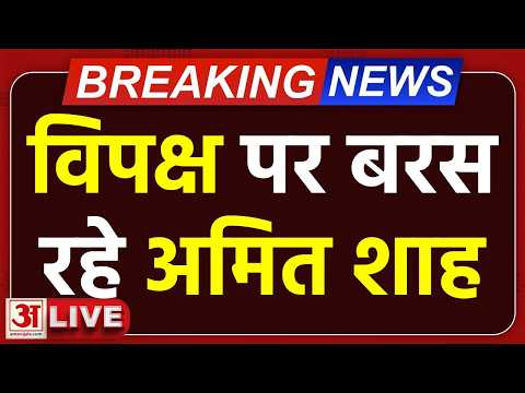 Amit Shah reply on Om Birla no confidence Motion Live: Loksabha में  Congress पर जमकर भड़के अमित शाह