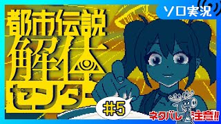 【♯5 都市伝説解体センター】そろそろ最終話の空気が漂ってきてる【Vtuber/愛生笑顔】※ネタバレ注意