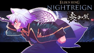【#ELDENRINGNIGHTREIGN PS5版 】参加型夜渡り【※ネタバレ注意】