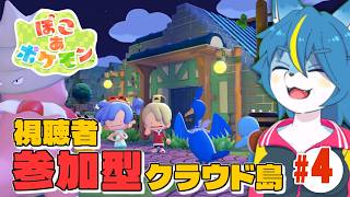 【ぽこ あ ポケモン】視聴者参加型クラウド島配信！今回で一旦区切り！part4