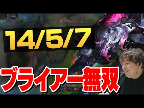 最近お気に入りのブライアーで敵をシバく！[ソロQ/ブライアー/LoL]