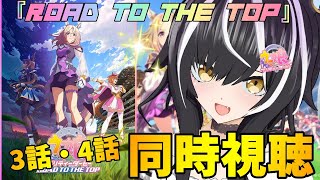 【#ウマ娘/同時視聴】『ROAD TO THE TOP』3話・4話 同時視聴【夜子よるね/Vtuber】