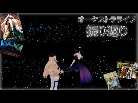 【Nornisオーケストラライブ振り返り】夢みたいな、夢じゃない一日。【にじさんじ/町田ちま】