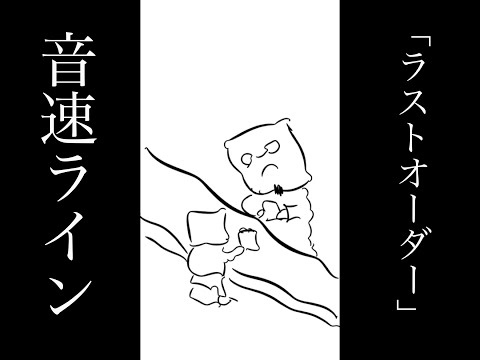 音速ラインのSOCIAL DISTORTION 「ラストオーダー」MV
