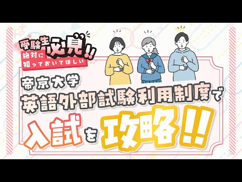 【受験生必見!!】英語外部試験利用制度で入試を攻略しよう！！