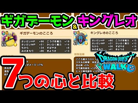 【ドラクエウォーク】ギガデーモン＆キングレオを7つのこころと比較！会心率や耐性が優秀！【ドラゴンクエストウォーク攻略 ビッグバンソード 天空のつるぎ こころ 心珠 天空ガチャ】