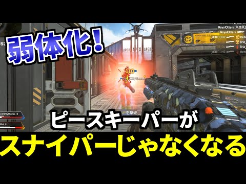 運営ありがとう。ピースキーパーが大幅弱体化して神バランスに！ | Apex Legends