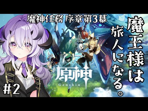 『原神』モンド編完結 .ᐟ.ᐟ.ᐣ 魔神任務進めていきます.ᐟ.ᐟ『綺音れむ / Varium』