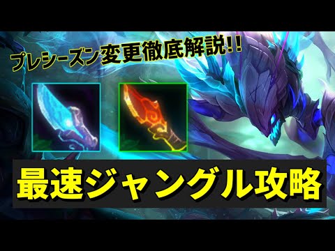 【lol】プレシーズンのジャングル変更点解説！！なんでカジックスがこんなに強いの？？【10.23】【カジックスjg】