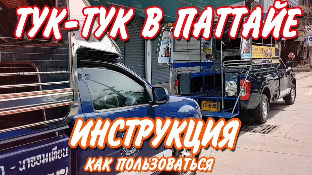 паттайя тук туки