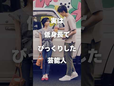 【注目】実は低身長でびっくりした芸能人まとめ#shorts #芸能人 #芸能 解説 サムネイル