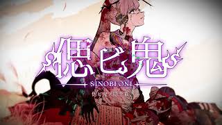 【#偲ビ鬼】偲ビ鬼ノ隠恋慕／朝ノ瑠璃 feat.柊優花【短尺版】