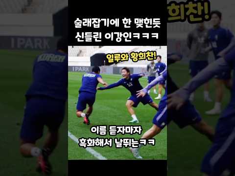 술래잡기에 한 맺힌듯 신들린 이강인 <strong>무빙</strong> ㅋㅋ