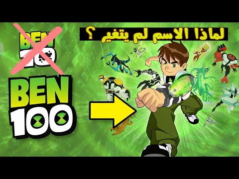 إذا كان لديه عشرات الفضائيين… لماذا ما زال اسمه بن 10؟