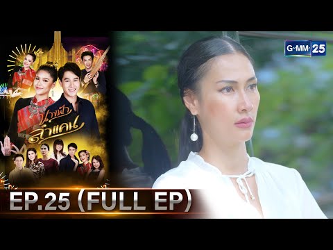 #นางฟ้าลำแคน | Ep.25 (FULL EP) | 24 พ.ย. 67 | GMM25