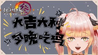 【吃雞】劍網三吃雞之苟活向雜談 #Thea西婭