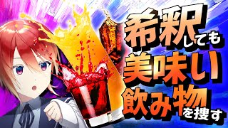 【食レポ雑談】薄めても美味しいならすごくお得【#Vtuber 紅杯ひぐれ】