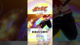 GODASH『Ai☆$!!』あんスタチャンネルでMV公開中！アプリでぜひ遊んでみてくださいね♪ #あんスタ #GODASH