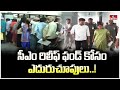 సీఎం రిలీఫ్ ఫండ్ కోసం ఎదురుచూపులు..! | Telangana CM Relief Fund | hmtv