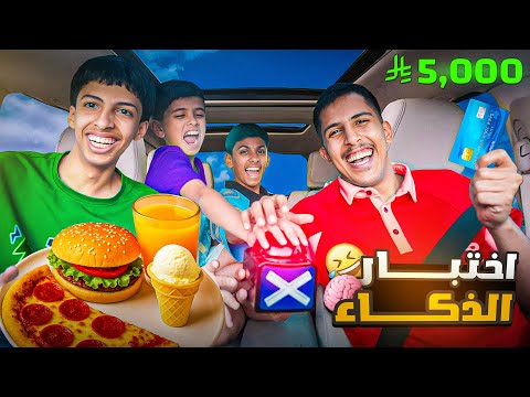 تحدي الذكاء اسرع واحد يجاوب 🧠🔥| بغداد المصريه 😂
