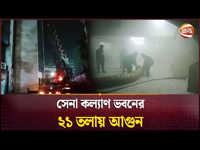 মতিঝিলে সেনা কল্যাণ ভবনে আগুন, নিয়ন্ত্রণে ফায়ার সার্ভিসের ৫ ইউনিট | Fire Incident | Channel 24