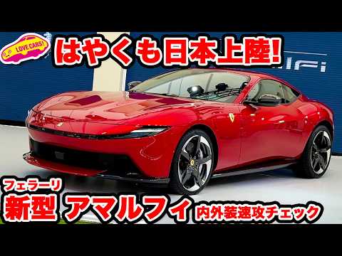 【速攻チェック】フェラーリ アマルフィ が早速日本上陸！ ラブカーズtv 河口まなぶは自分のローマと比べてどう感じた!?