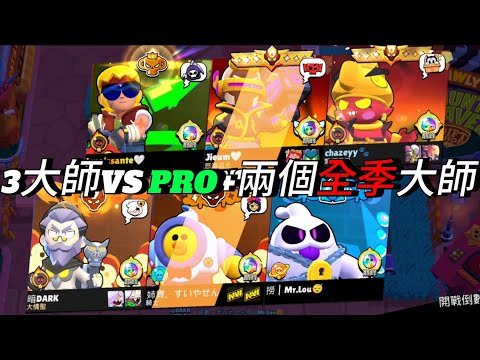 這是一場超精彩的對決✨|3大師VS PRO+兩個全季大師😨|實力差距大就真的不可獲勝嗎?#荒野亂鬥#brawlstars