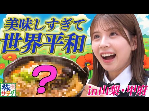 【甲府の伝統料理】ひと口でとろける幸せ♡