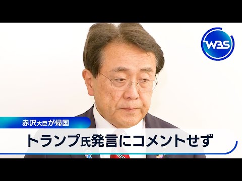 経済金融の動画サムネイル - トランプ氏発言にコメントせず　赤沢大臣が帰国【WBS】