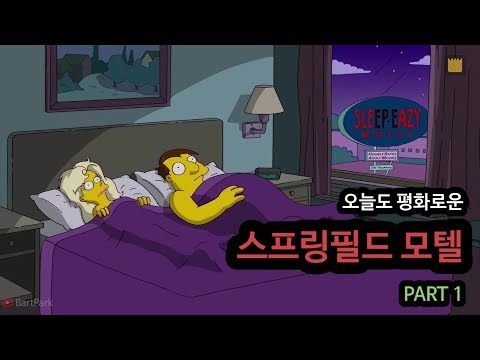 [심슨 가족]오늘도 평화로운 스프링필드 모텔 - PART 1