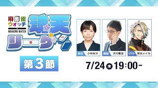麻雀ウォッチ #魂天リーグ 第3節