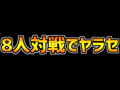 ８人対戦のヤラセについて。僕が思うことを話します【パズドラ】