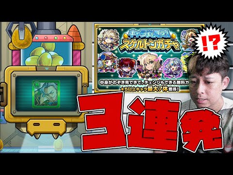 超激熱！スケルトンガチャ３連発！無課金道の結果が笑えない...【モンスト】【モンスターストライク】【怪物彈珠】【ぎこちゃん】