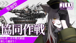 【#NIKKE/ニケ】滑り込み！協同作戦やるぞ！！！視聴者・活動者参加型【辰石こまり】