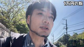 【1万円の旅：鎌倉〜江ノ島】心と体を追い込んだ果てに、一等星みてえな贅沢を願おうや