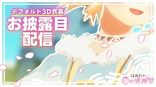 ＊第53回生放送 『ついに！デフォルト3D衣装のお披露目なのです！』 Vtuber羽子田チカ＊　#羽子田の春の感謝祭