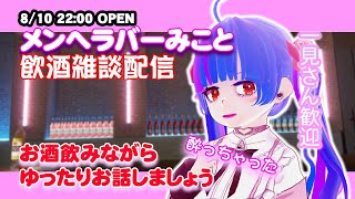 【Vtuber飲酒雑談配信】ひぐらしうみねこ大好きVtuberやしろみこととお酒飲みながらいっぱいお話しましょー【drinking chat