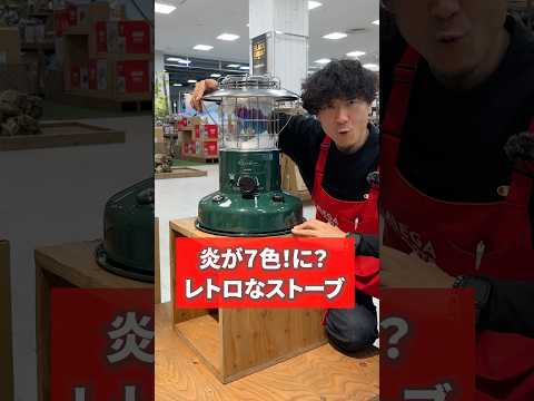 【ストーブ】炎が七色に見える不思議！？発売から40年以上のロングセラーTOYOTOMI『レインボーストーブ』は見た目がランタンチックでキャンプ心をくすぐられる♪  #アウトドア #キャンプ #ストーブ